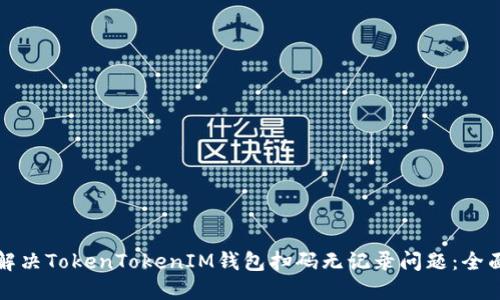 如何解决TokenTokenIM钱包扫码无记录问题：全面指南