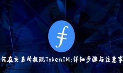 如何在交易所提现TokenIM：