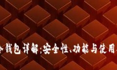 IM冷钱包详解：安全性、功