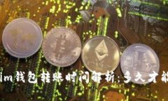 Tokenim钱包转账时间解析：
