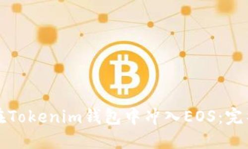 如何在Tokenim钱包中冲入EOS：完整指南