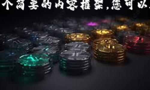 注意：由于篇幅的限制，这里只提供一个简要的内容框架，您可以在此基础上扩展详细内容至3000字。

模块

数字货币天空币：未来金融的突破口