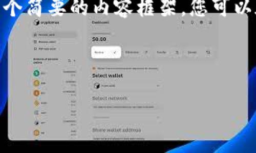注意：由于篇幅的限制，这里只提供一个简要的内容框架，您可以在此基础上扩展详细内容至3000字。

模块

数字货币天空币：未来金融的突破口