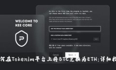 如何在Tokenim平台上将BTC兑