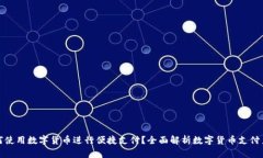 如何使用数字货币进行便