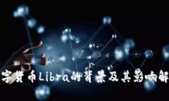 数字货币Libra的背景及其影