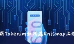 深入解析Tokenim如何在Uni