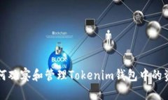 如何观察和管理Tokenim钱包