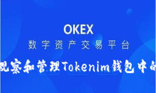 如何观察和管理Tokenim钱包中的资产