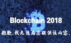 抱歉，我无法为您提供该