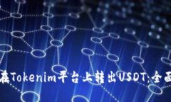 如何在Tokenim平台上转出