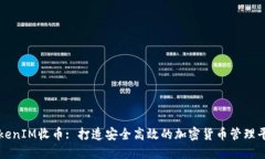 TokenIM收币: 打造安全高效