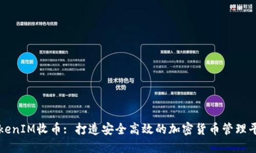 TokenIM收币: 打造安全高效的加密货币管理平台