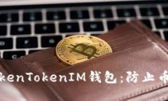 如何安全使用TokenTokenIM钱