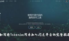 如何将Tokenim代币加入闪兑