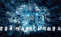 EP数字货币：什么是EP，如