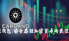 IM硬钱包：安全存储加密货