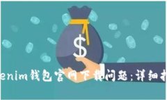 如何解决Tokentokenim钱包官