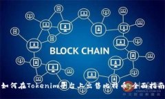如何在Tokenim平台上出售比