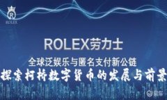 探索柯桥数字货币的发展