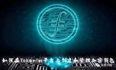如何在Tokenim平台上创建和