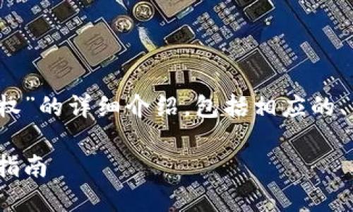 以下是关于“如何进行Tokenim授权”的详细介绍，包括相应的、关键词、内容以及相关问题的探讨。

如何进行Tokenim授权：一步一步指南