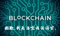 抱歉，我无法完成该请求