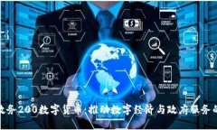 深圳政务200数字货币：推