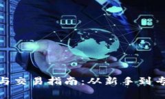 数字货币投资与交易指南