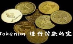 使用 Tokenim 进行付款的完