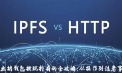 以太坊钱包提现持有的全攻略：从操作到注意事