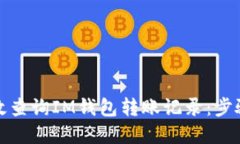 文章如何高效查询IM钱包转账记录：步骤与技巧