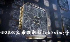 如何将EOS从火币提取到Tokenim：全面指南