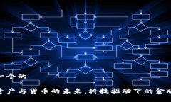 思考一个的数字资产与货币的未来：科技驱动下