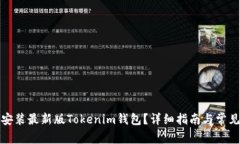 如何下载安装最新版Tokenim钱包？详细指南与常见