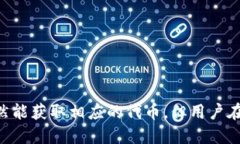 思考  的:   免费领取以太坊钱包空投币的终极指