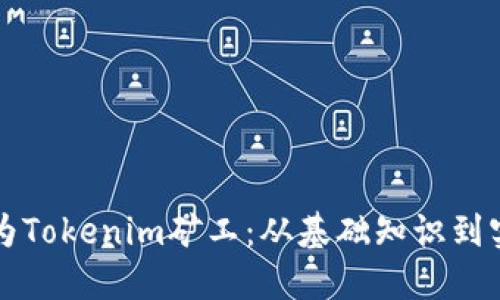 如何成为Tokenim矿工：从基础知识到实操指南