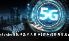 如何在Tokenim钱包中显示人民币？详细指南与常见