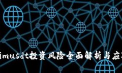 Tokenimusdt投资风险全面解析与应对策略