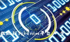 如何将狗狗币提现到Tokenim平台：一步一步的详细
