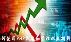 如何使用PHP创建和管理以太坊钱包
