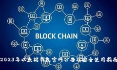 2023年以太坊钱包官网公告及安全使用指南