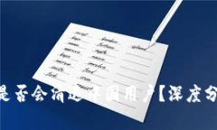 Tokenim钱包是否会清退中国用户？深度分析与最新