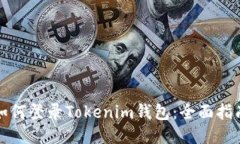 如何登录Tokenim钱包：全面指南