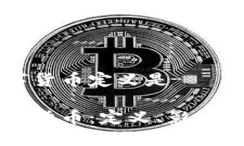 美联储数字货币定义是  

美联储数字货币：定义、影响与未来展望