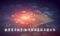 数字货币投资：如何辨别真假与安全性