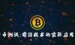 雄安数字货币测试：前沿技术的实际应用与未来