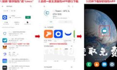 如何通过TokenTokenIM钱包获取免费币：全面指南