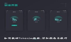 如何找回Tokenim数据：详细指南与技巧