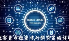 数字货币投资中的限价策略详解